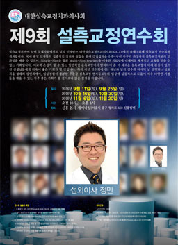 대한설측교정학회 연수회